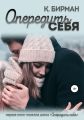 Опередить себя