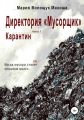 Директория «Мусорщик». Часть 1. Карантин