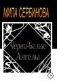 Черно-белые ангелы