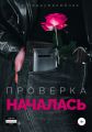 Проверка началась