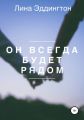 Он всегда будет рядом