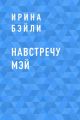 Навстречу Мэй