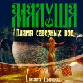 Малуша. Пламя северных вод