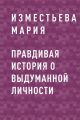 Правдивая история о выдуманной личности