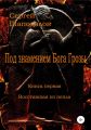 Под знамением Бога Грозы. Книга первая. Восставшая из пепла