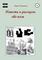 Повести и рассказы обо всем