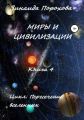 Пересечение вселенных. Книга 4. Миры и цивилизации