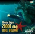 20 000 лье под водой