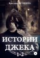 Истории Джека. Части 1-2