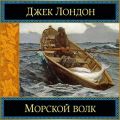 Морской волк