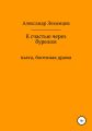 К счастью через бурелом. Пьеса, богемная драма