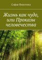 Жизнь как чудо, или Проказы человечества