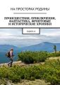 Происшествия, приключения, фантастика, фронтовые и исторические хроники. Книга 4