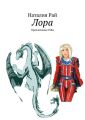 Лора. Приключения УлКи