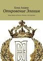 Откровение Элохим. Тайна Дианы де'Пуатье. Больше, чем королева