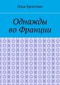 Однажды во Франции