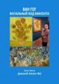 Ван Гог. Фатальный код Винсента. Дамский Amster №2