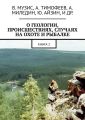 О геологии, происшествиях, случаях на охоте и рыбалке. Книга 2