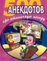 500 достоверных анекдотов про беспардонную погоду