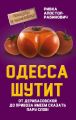 Одесса шутит. От Дерибасовской до Привоза имеем сказать пару слов!