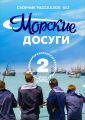 Морские досуги №2