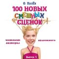 100 новых смешных сценок. выпуск 1