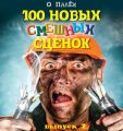 100 новых смешных сценок. выпуск 2