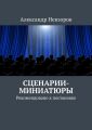 Сценарии-миниатюры. Рекомендовано к постановке