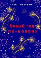 Новый год по-новому