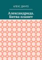 Александрида. Битва планет