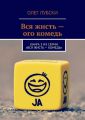 Вся жисть – ого комедь. Книга 3 из серии «Вся жисть – комедь»