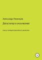 Дегустатор в эксклюзиве. Пьеса, комедия рыночного реализма