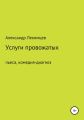 Услуги провожатых. Пьеса, комедия-диагноз