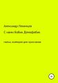 С нами бобик Демофобик. Пьеса, комедия для простаков