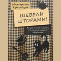 Шевели шторами! Жизнь после смерти в коммунальной квартире