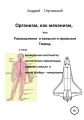 Организм как механизм, или Размышления о замысле и промысле Творца, а также врожденных инстинктах, космических пришельцах, здравом смысле и тихом убийце – гипертонии