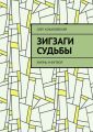 ЗИГЗАГИ СУДЬБЫ. Жизнь и футбол