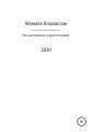 По-настоящему отвратительный 2020 год