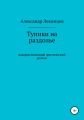 Тупики на раздолье. Юмористический эротический роман