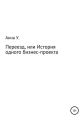 Переезд, или История одного бизнес-проекта