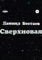 Сверхновая