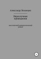 Неразлучные привидения. Мистический юмористический роман