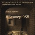 #Бункер1938