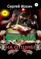 Ферма на отшибе