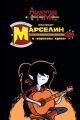 Время приключений. Марселин и «Королевы Крика»