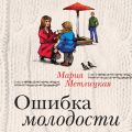 Ошибка молодости (сборник)