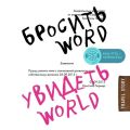 Бросить Word, увидеть World. Офисное рабство или красота мира