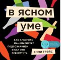 В ясном уме. Вся правда про алкоголь