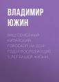 Ваш семейный китайский гороскоп на 2019 год и последующие 5 лет вашей жизни