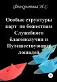 Особые структуры карт по божествам Служебного благополучия и Путешествующих лошадей